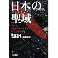 日本の聖域(サンクチュアリ)