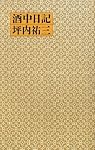 酒中日記