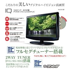 REAL LIFE JAPAN IQ 13.3インチDVD内蔵デジタルハイビジョンLEDテレビ IQ-LED133