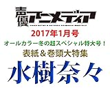 声優アニメディア 2017年1月号 [雑誌]