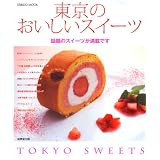 東京のおいしいスイーツ (SEIBIDO MOOK)