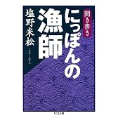 聞き書き にっぽんの漁師 (ちくま文庫)