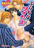 ふらちなツインズ (白泉社花丸文庫)