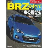 スバルBRZのすべて (モーターファン別冊 ニューモデル速報)