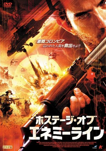 ホステージ・オブ・エネミーライン アントニオ・メラーノ ギレルモ・イヴァン モニカ・ゴメス アルヴァーロ・ガルシア ヘルナン・メンデス ラファエル・ララ