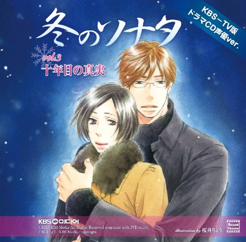 KBS-TV版 ドラマCD声優ver. 冬のソナタ VOL.3 十年目の真実