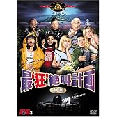最‘狂’絶叫計画 [DVD]