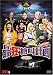 DVD�u�Łe���f�⋩�v�� [DVD]�v