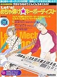 Let’s!めちゃ弾け☆キーボーディスト 今日から始めてぐんぐんうまくなる!(CD付き) (リットーミュージック・ムック KMビギナーズ・ムック)-