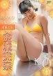 究極乙女 金城完奈 [DVD]