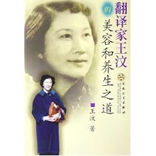 翻译家王汶的美容和养生之道\/王汶:图书比价:琅