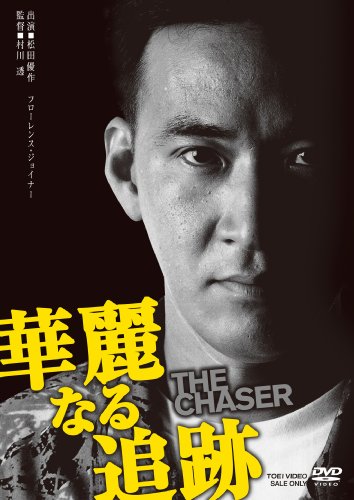 華麗なる追跡 [DVD]