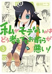 私がモテないのはどう考えてもお前らが悪い!(3) (ガンガンコミックスONLINE)