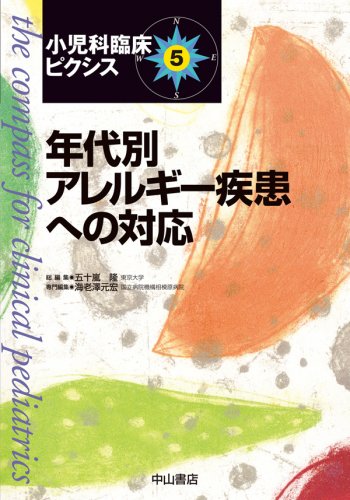 Cover image : 年代別アレルギー疾患への対応 (小児科臨床ピクシス 5)