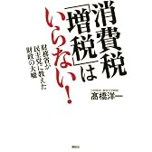 消費税「増税」はいらない！　財務省が民主党に教えた財政の大嘘
