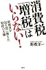 消費税「増税」はいらない! 財務省が民主党に教えた財政の大嘘