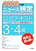 ニュース検定公式テキスト3・4級 (2009年度)