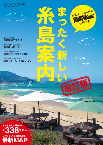 ウォーカームックまったく新しい糸島案内改訂版61805‐48