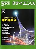 日経サイエンス 2009年 05月号 [雑誌]