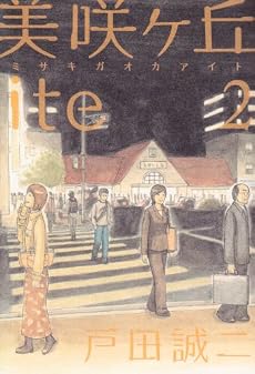 美咲ヶ丘ite 2 (IKKI COMIX)