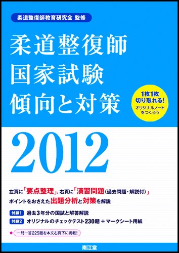 柔道整復師国家試験傾向と対策2012