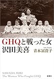 書評 GHQと戦った女　沢田美喜 by Wings to fly