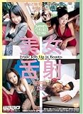 美女舌射 [DVD]