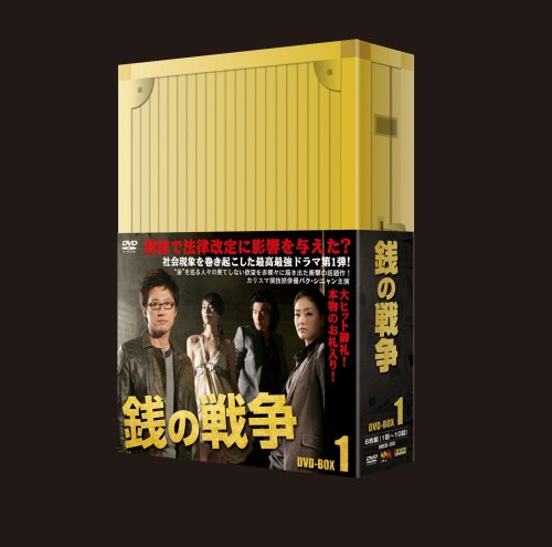 銭の戦争 DVD-BOX 1 銭の戦争 DVD-BOX 1