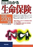 図解わかる生命保険 (2008-2009年版)/