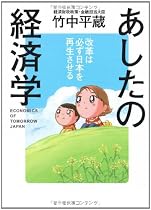あしたの経済学―改革は必ず日本を再生させる (幻冬舎実用書―芽がでるシリーズ)