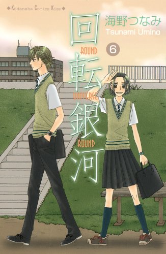 回転銀河 6 (講談社コミックスキス)