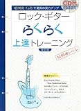 ロック･ギター らくらく上達トレーニング[改訂版] 【CD付】（シンコー･ミュージックMOOK） (シンコー・ミュージックMOOK)