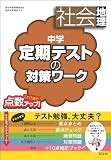 中学定期テストの対策ワーク 社会地理