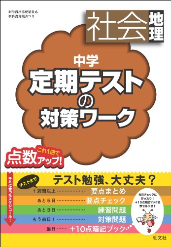 中学定期テストの対策ワーク 社会地理