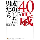 40歳から成功した男たち (アルファポリス文庫)