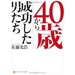 40歳から成功した男たち (アルファポリス文庫)