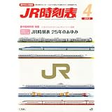 JR時刻表 2012年 04月号 [雑誌]