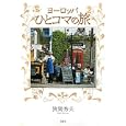 ヨーロッパひとコマの旅<br>狹間 秀夫著　 <br>1400円<br>ISBN:9784434160752　