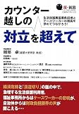 カウンター越しの対立を超えて―生活保護費国庫負担増とケースワーカーの増員を求めてつながろう! (反‐貧困―つながるブックレット)