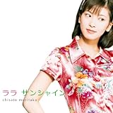 ララ サンシャイン(初回生産限定盤)(DVD付)