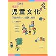演習児童文化<br>小川 清実編 小川 清実ほか著 <br>萌文書林<br>1890円<br>ISBN:9784893471444