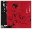 �̏΃G�N�X�^�V�[ [DVD]