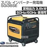 スバル 防音インバーター発電機 SGi38SE