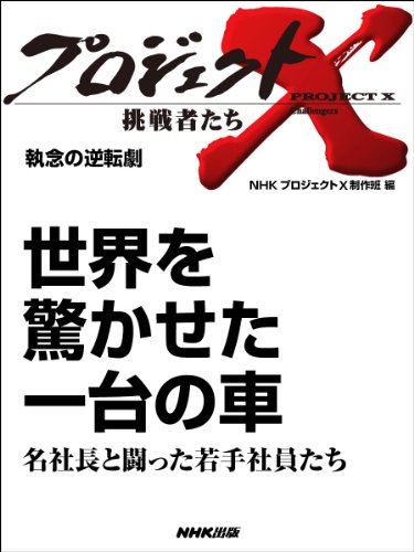 「世界を驚かせた一台の車」～名社長と闘った若手社員たち　―執念の逆転劇 (プロジェクトX～挑戦者たち～)