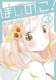 ほしのこ! 3巻 (ガンガンコミックスONLINE)