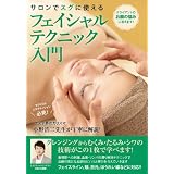 サロンでスグに使える フェイシャルテクニック入門 [DVD]