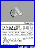 コイズミ照明　アウトドアライト【AU43671L】