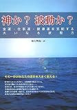 神か?波動か?―金運・仕事運・健康運を支配する大いなる波動力