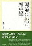 環境に挑む歴史学
