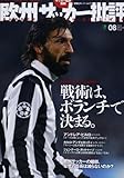 欧州サッカー批評(8) (双葉社スーパームック)